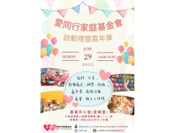 「愛同行家庭基金會」啓動禮嘉年華
